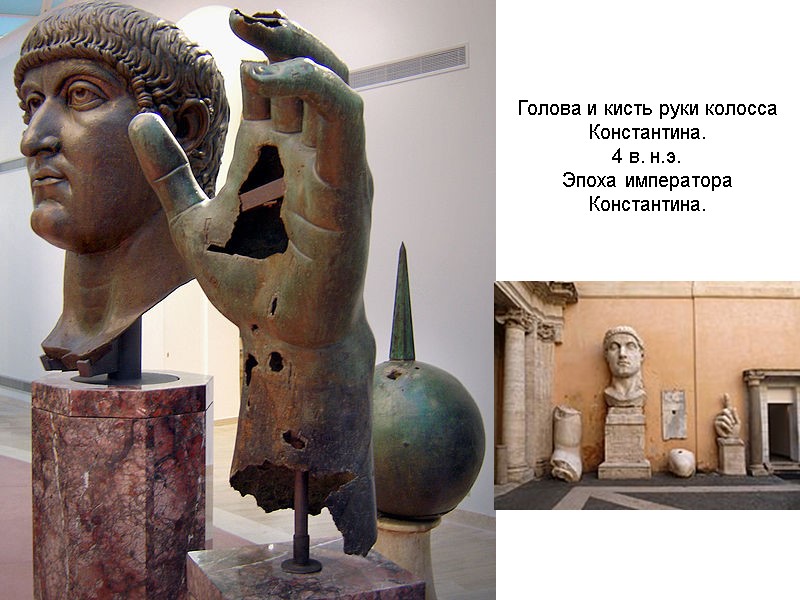 Голова и кисть руки колосса Константина.  4 в. н.э.  Эпоха императора Константина.